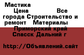 Мастика Hyper Desmo system › Цена ­ 500 000 - Все города Строительство и ремонт » Материалы   . Приморский край,Спасск-Дальний г.